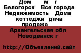 Дом 54,5 м2, г. Белогорск - Все города Недвижимость » Дома, коттеджи, дачи продажа   . Архангельская обл.,Новодвинск г.